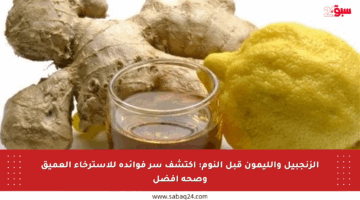 الزنجبيل والليمون قبل النوم: اكتشف سر فوائده للاسترخاء العميق وصحة أفضل